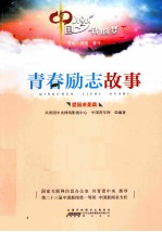 中国梦  <em>我的</em>梦  劳动·创造·奋斗  爱国求是篇