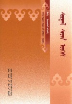 警句箴言录  <em>蒙<em>古文</em></em>
