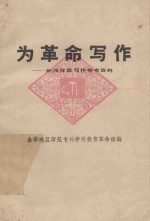 为<em>革命</em>写作  新闻体裁写作参考资料