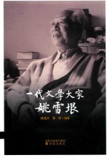 传记  一代文学大家<em>姚</em>雪垠