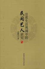 <em>日常</em><em>生活</em>视阈中<em>的</em>民间艺术研究