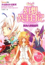 小花仙幻想公主日记  1  风沙古堡的诅咒