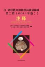 《广西壮族自治区壮药质量标准  第2<em>卷</em>  2011年版》注释  下
