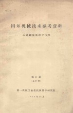 国外<em>机械</em>技术参考资料  不锈钢焊接译文专集  第17期
