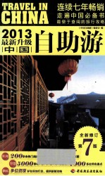 中国自助游  全新修订  最新升级  2013