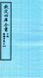 钦定四库全书  子部  普济方  卷34-35