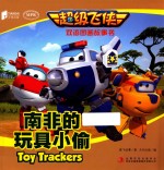 <em>超级</em>飞侠双语图画故事书  南非的玩具小偷