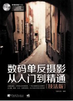 数码单反摄影从入门到精通  技法<em>版</em>