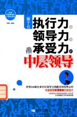 做个有执行力  领导力  承受力<em>的</em>中层领导