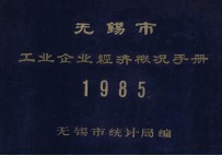<em>无锡</em>市工业企业经济概况手册