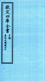 钦定四库全书  子部  赤水元珠  卷20