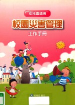 校园灾害管理工作手册  幼儿园适用
