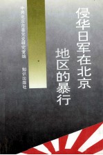 <em>侵华</em><em>日军</em><em>在</em>北京地区<em>的</em><em>暴行</em>