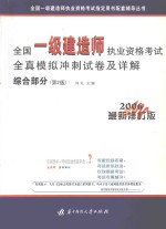 全国一级建造师执业资格考试全真模拟冲刺试卷及详解  综合部分  第2版