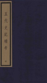 五代史记补考  影印本  4  卷14-16