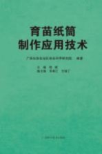 <em>育苗</em>纸筒制作应用<em>技术</em>