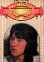 世界明星选集  6  <em>成龙</em>