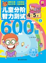 儿童分阶智力测试600题  4-5岁  2