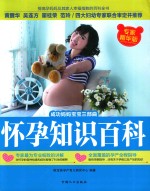 怀孕知识百科  专家精华版