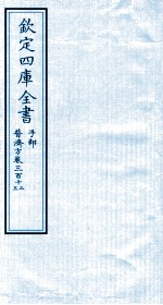 钦定四库全书  子部  普济方  卷312-313
