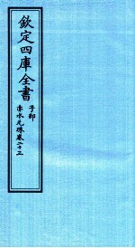 钦定四库全书  子部  赤水元珠  卷23