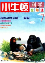 小牛<em>顿</em>科学全知道  7