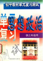 初中教材单元复习测试  思想政治  供三年级用