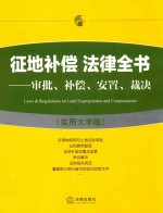 征地补偿法律全书  审批  补偿  安置  裁决  <em>实用</em>大字版  第3版