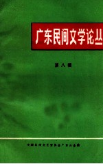 <em>广东</em>民间文学论丛  第8辑
