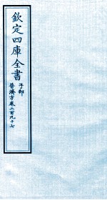 钦定四库全书  子部  普济方  卷297