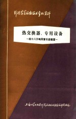 热交换器、<em>专用</em><em>设备</em>  引进装置<em>设备</em>技术参考资料