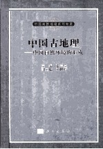 中国古地理  中国自然环境<em>的</em>形成