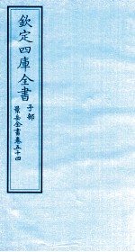 钦定四库全书  子部  景岳全书  卷54