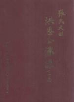 张氏大田洪恩公<em>源流</em>  上