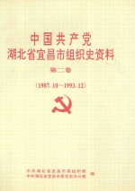 中国共产党湖北省宜昌市组织史资料  第2卷  1987.<em>10</em>-1993.12