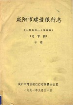 <em><em>咸阳</em>市</em>建设银行志  1950-1989  送审稿  中