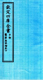 钦定四库全书  子部  医学源流论卷下