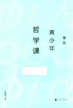 季风青少年<em>哲学</em><em>课</em>