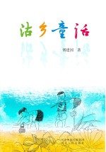 沽乡童话