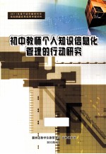 初中教师个人<em>知识</em>信息化<em>管理</em>的行动<em>研究</em>