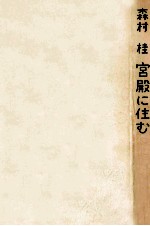 森村<em>桂</em>宮殿に住む