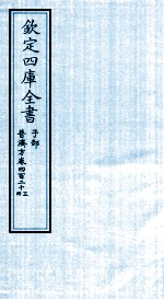 钦定四库全书  子部  普济方  卷423-424