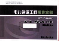 电力建设工程预算定额  2013年版  第1册  <em>建筑</em>工程  上