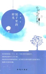 中国当代名家精品必读散文  镜子里的时光