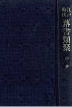 <em>江戸</em>時代落書類聚 2