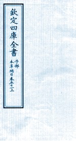 钦定四库全书  子部  本草纲目  卷51  上