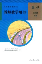 义务教育教科书  数学  七年级  上  教师教学用书
