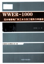 WWER-1000压水堆核电厂热工水力及工程热<em>力学</em>基础