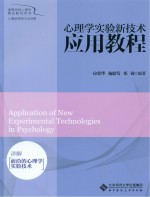 心理学实验新技术<em>应</em>用教程