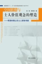 空间转换与士人价值观念的塑造  明清时期山东士人群体考察